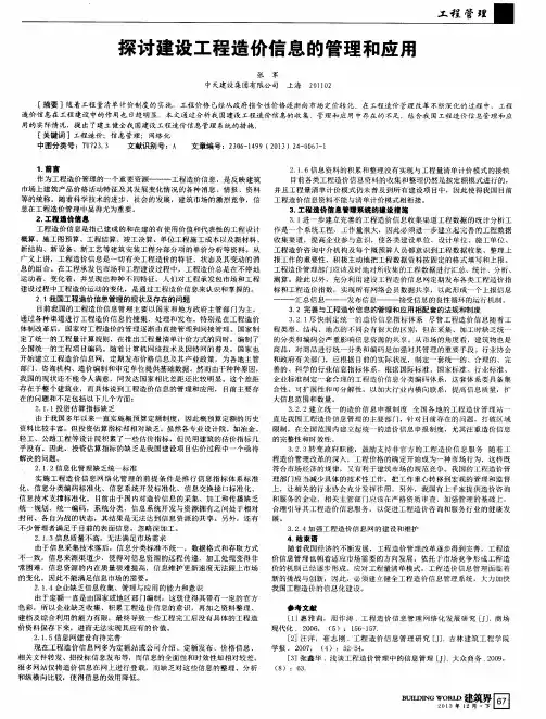 探讨建设工程造价信息的管理和应用