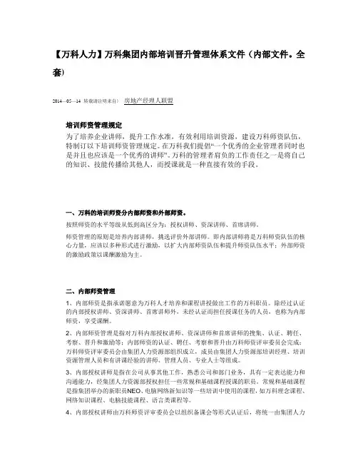 【万科人力】万科集团内部培训晋升管理体系文件
