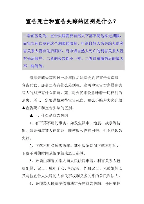 宣告死亡和宣告失踪的区别是什么？