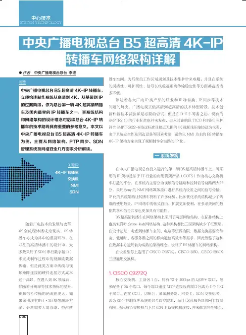 中央广播电视总台B5超高清4K-IP转播车网络架构详解