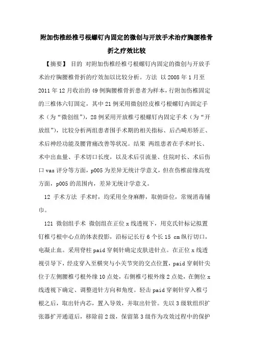 附加伤椎经椎弓根螺钉内固定微创与开放手术治疗胸腰椎骨折之疗效比较