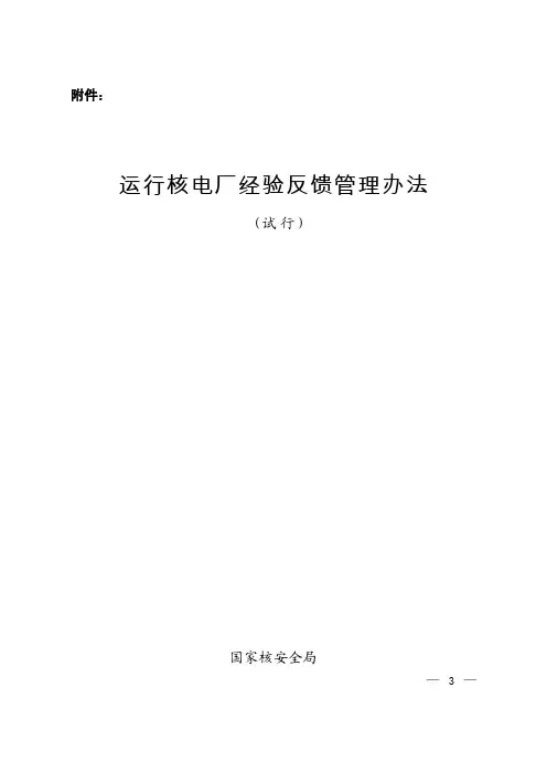 运行核电厂经验反馈管理办法 试行 