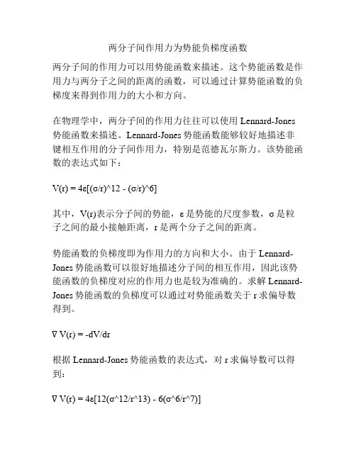 两分子间作用力为势能负梯度函数