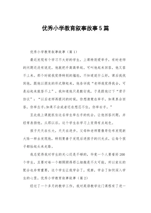 优秀小学教育叙事故事5篇