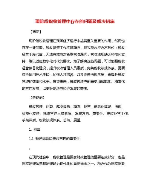 现阶段税收管理中存在的问题及解决措施