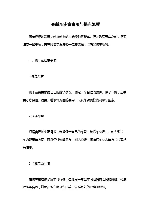 买新车注意事项与提车流程