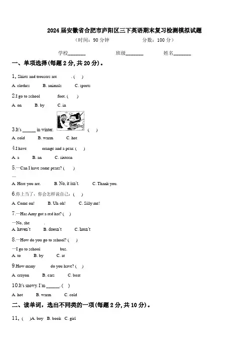 2024届安徽省合肥市庐阳区三下英语期末复习检测模拟试题含解析