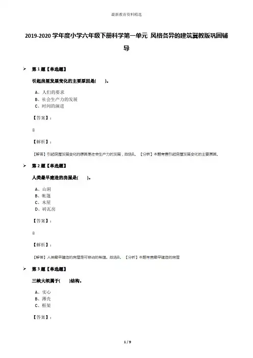 2019-2020学年度小学六年级下册科学第一单元 风格各异的建筑冀教版巩固辅导