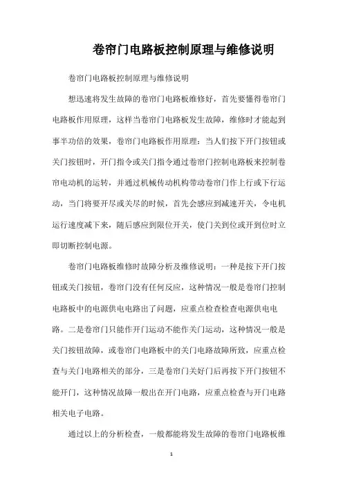 卷帘门电路板控制原理与维修说明