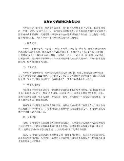 郑州市交通现状及未来规划