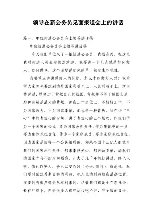 领导在新公务员见面报道会上的讲话