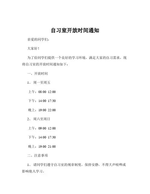 自习室开放时间通知