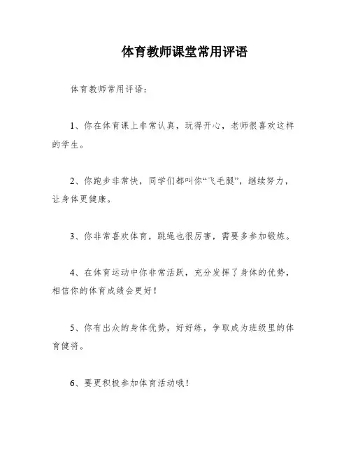 体育教师课堂常用评语