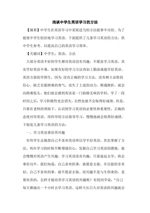 中学生英语学习方法论文