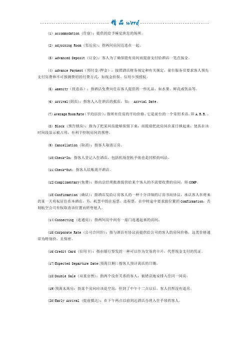 酒店专用术语(中英文)