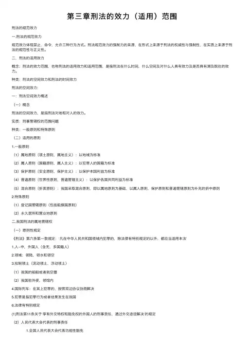第三章刑法的效力（适用）范围