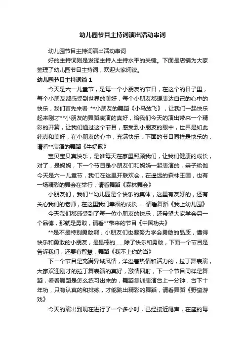 幼儿园节目主持词演出活动串词
