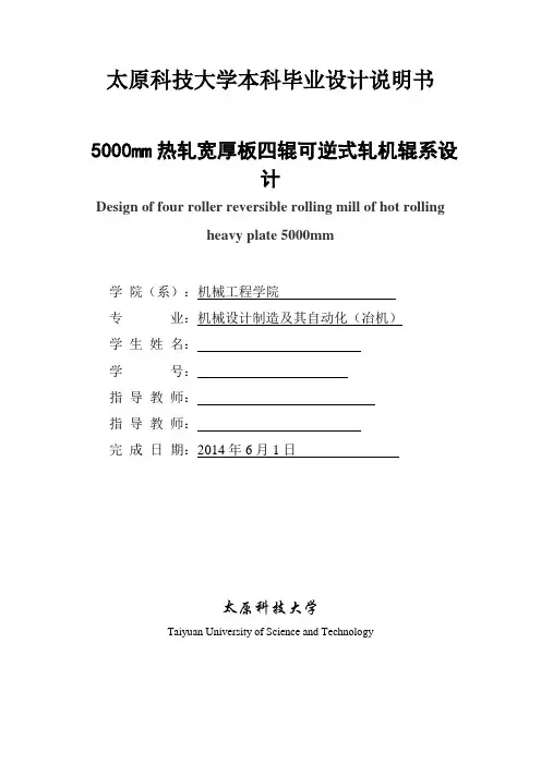 5000mm热轧宽厚板四辊可逆式轧机辊系设计--毕业设计