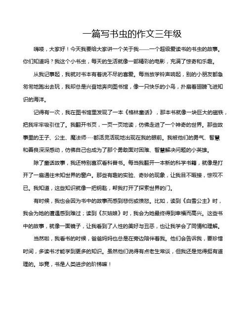 一篇写书虫的作文三年级