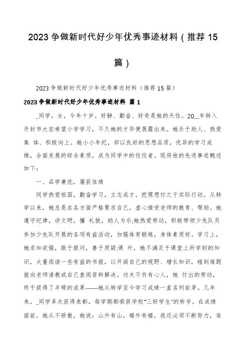 2023争做新时代好少年优秀事迹材料(推荐15篇)