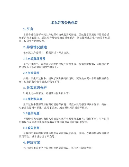 水泥异常分析报告