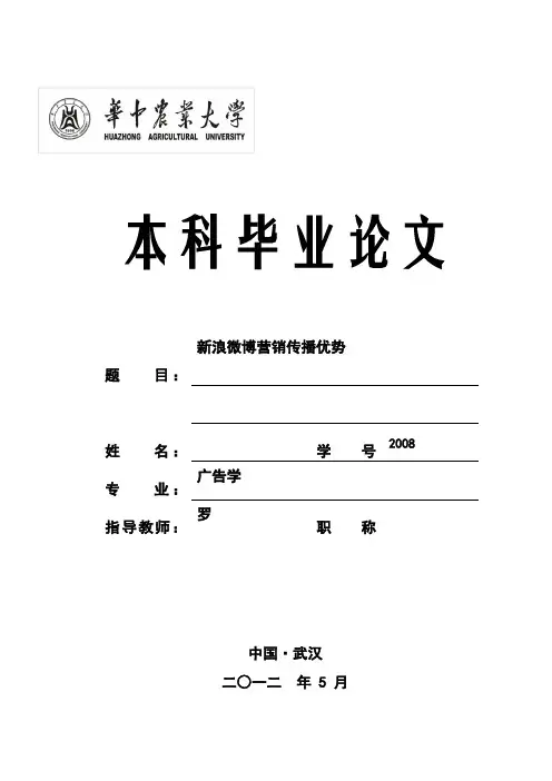 新浪微博营销传播优势