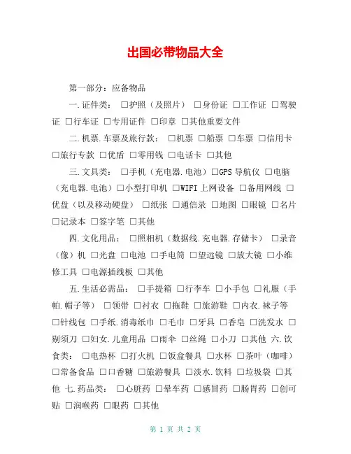出国必带物品大全