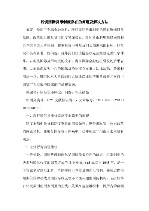 国际货币制度存在问题及解决方法