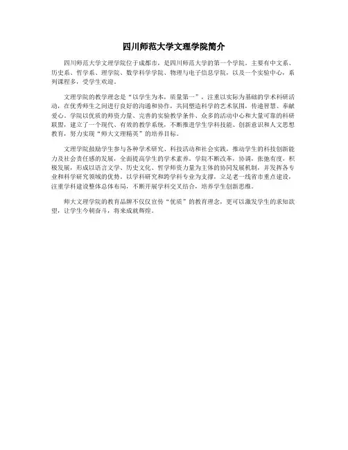 四川师范大学文理学院简介