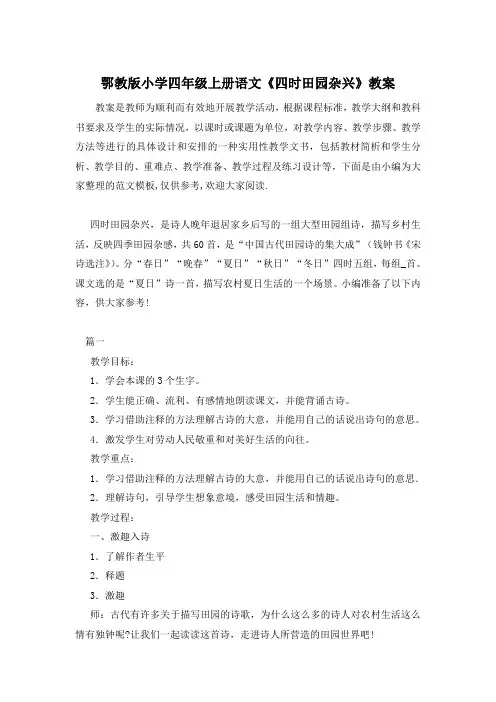 鄂教版小学四年级上册语文《四时田园杂兴》教案
