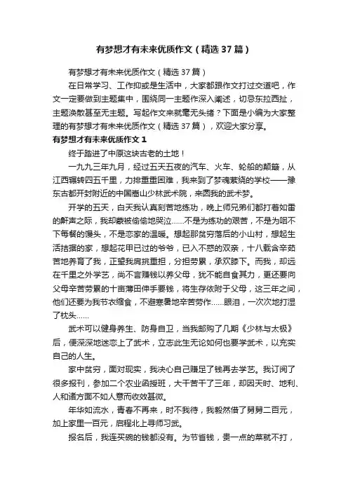 有梦想才有未来优质作文（精选37篇）