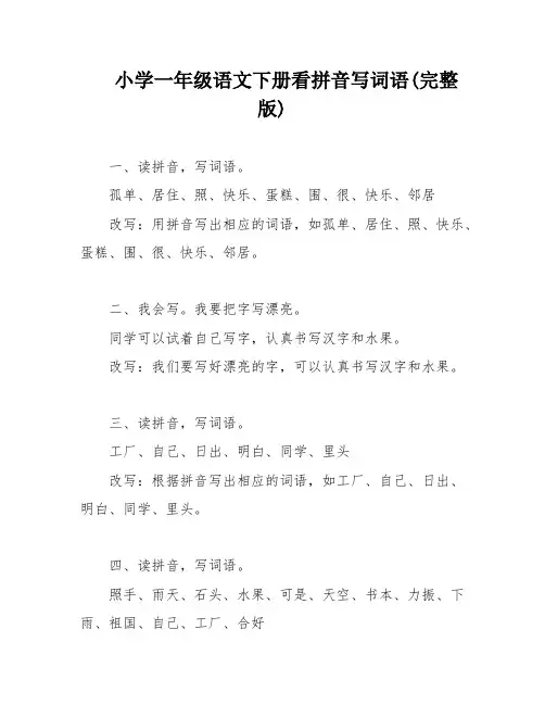 小学一年级语文下册看拼音写词语(完整版)