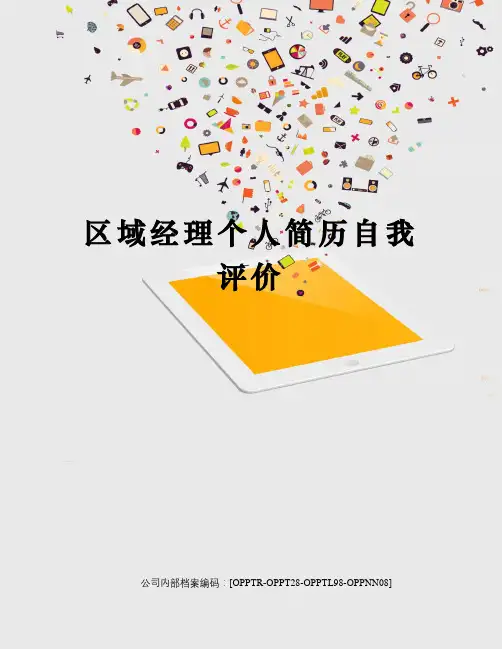 区域经理个人简历自我评价