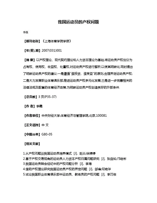 我国运动员的产权问题
