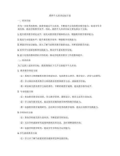 教师个人培训达标计划