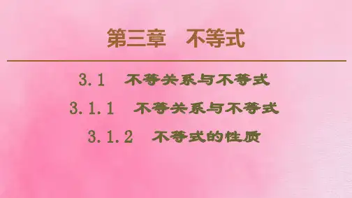 高中数学第3章不等式3.1.1不等关系与不等式3.1.2不等式的性质新人教B版必修5