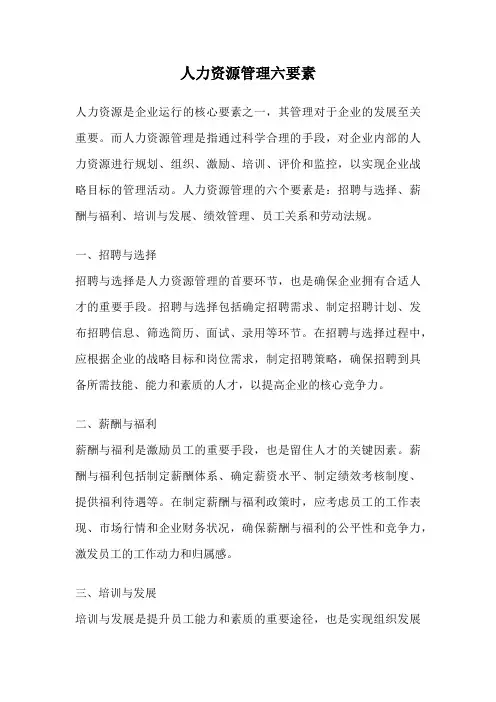 人力资源管理六要素