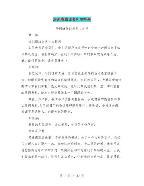 培训班结训典礼主持词(完整版)