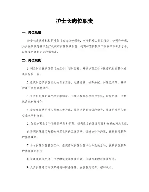 护士长岗位职责