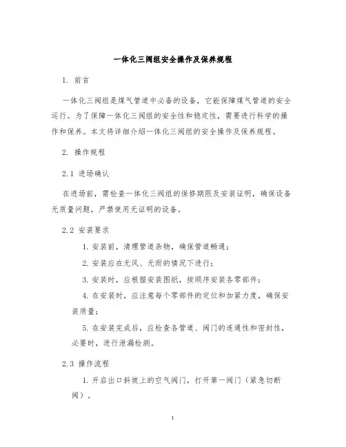 一体化三阀组安全操作及保养规程