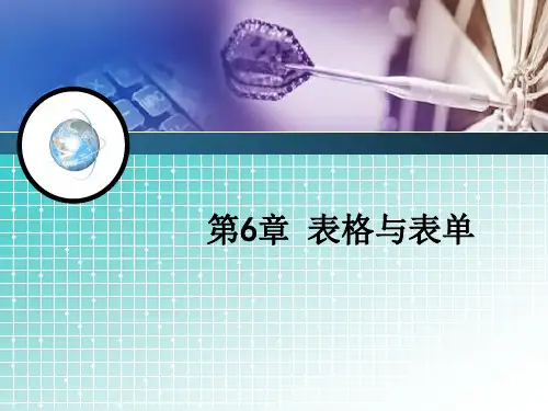 第6章 表格与表单