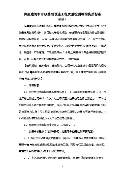 房屋建筑和市政基础设施工程质量检测机构资质标准