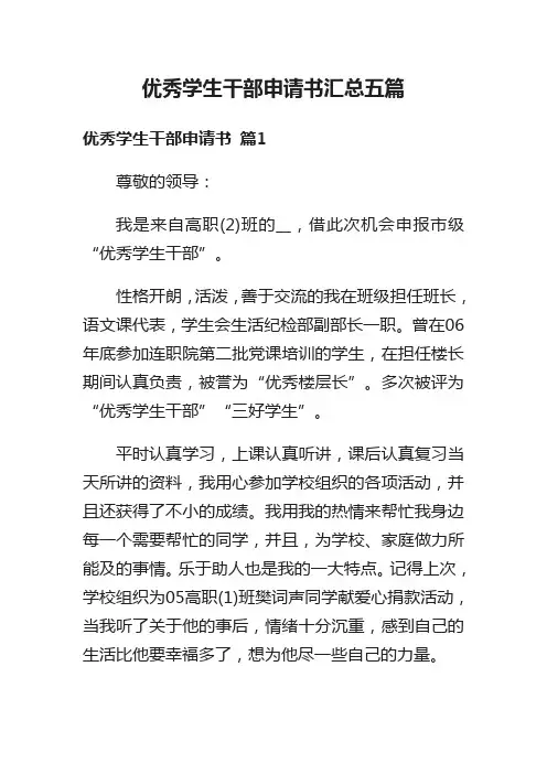 优秀学生干部申请书汇总五篇