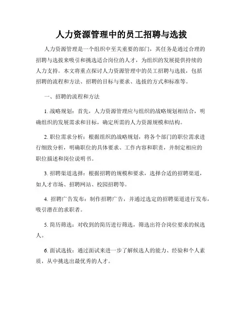 人力资源管理中的员工招聘与选拔