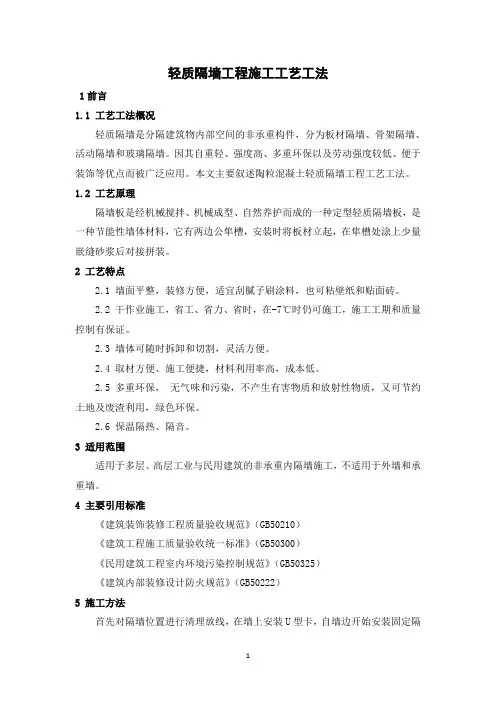 轻质隔墙工程施工工艺工法