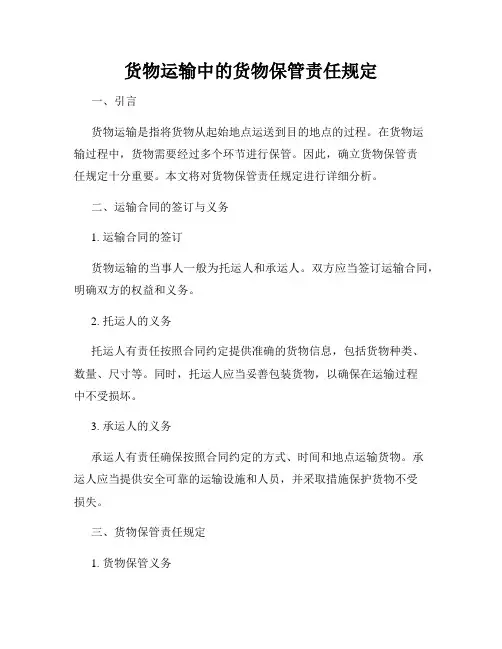 货物运输中的货物保管责任规定