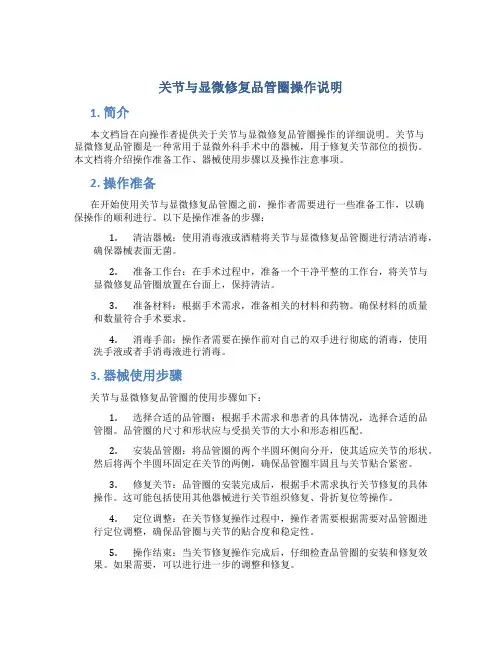 关节与显微修复品管圈操作说明