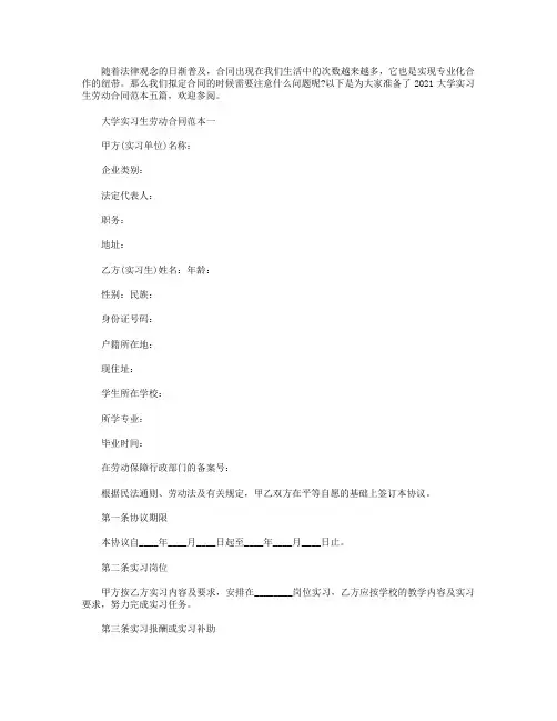 2021大学实习生劳动合同范本【五篇】.doc