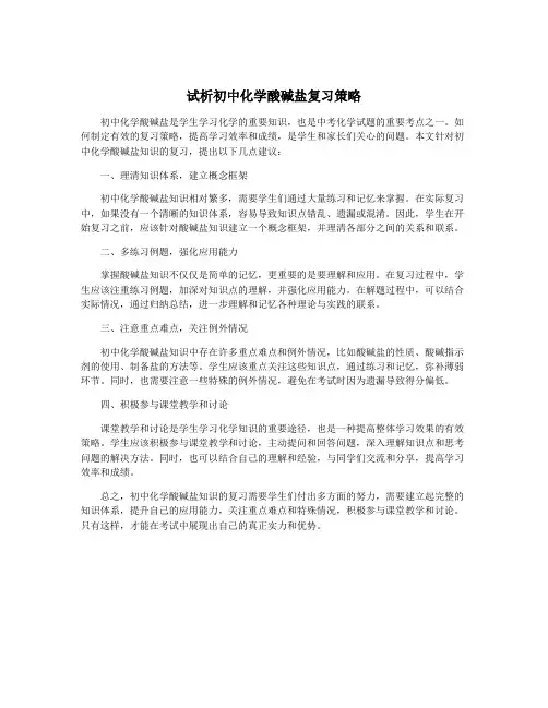 试析初中化学酸碱盐复习策略