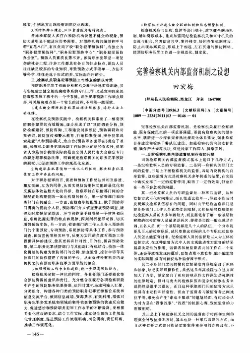完善检察机关内部监督机制之设想